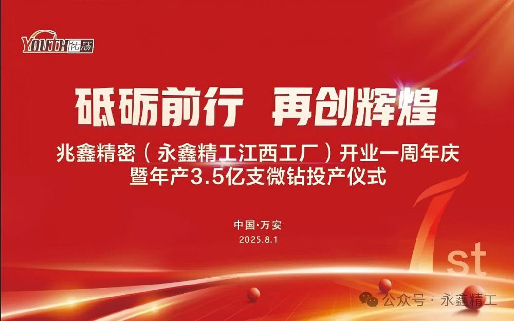 【砥礪前行  再創(chuàng)輝煌】兆鑫精密開業(yè)一周年慶暨年產(chǎn)3.5億支微鉆全智能生產(chǎn)線投產(chǎn)儀式隆重舉行！