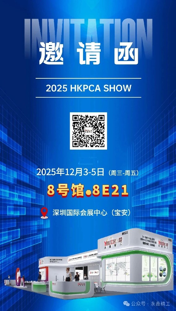 【展會(huì)邀請(qǐng)】永鑫精工 2025 HKPCA SHOW 誠(chéng)邀您的蒞臨！